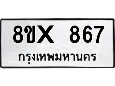 รับจองทะเบียนรถ 867 หมวดใหม่ 8ขx 867 ทะเบียนมงคล 867