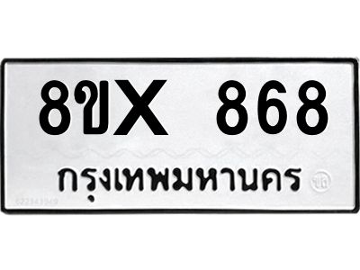 รับจองทะเบียนรถ 868 หมวดใหม่ 8ขx 868 ทะเบียนมงคล 868