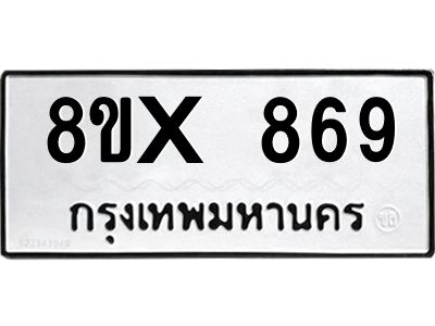 รับจองทะเบียนรถ 869 หมวดใหม่ 8ขx 869 ทะเบียนมงคล 869
