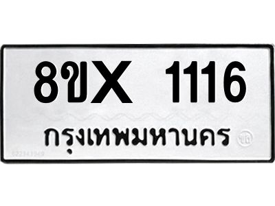 รับจองทะเบียนรถ 1116 หมวดใหม่ 8ขx 1116 ทะเบียนมงคล 1116