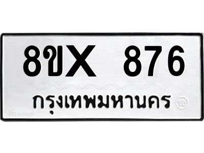 รับจองทะเบียนรถ 876 หมวดใหม่ 8ขx 876 ทะเบียนมงคล 876