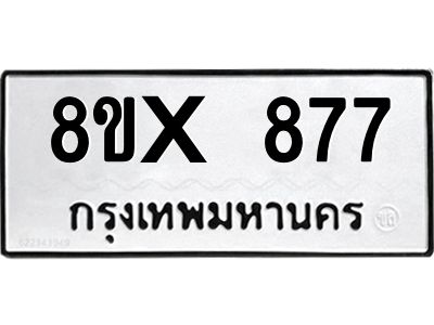 รับจองทะเบียนรถ 877 หมวดใหม่ 8ขx 877 ทะเบียนมงคล 877