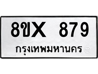 รับจองทะเบียนรถ 879 หมวดใหม่ 8ขx 879 ทะเบียนมงคล 879