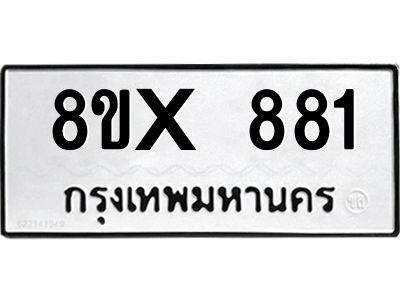 รับจองทะเบียนรถ 881 หมวดใหม่ 8ขx 881 ทะเบียนมงคล 881