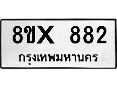 รับจองทะเบียนรถ 882 หมวดใหม่ 8ขx 882 ทะเบียนมงคล 882