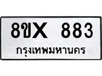รับจองทะเบียนรถ 883 หมวดใหม่ 8ขx 883 ทะเบียนมงคล 883