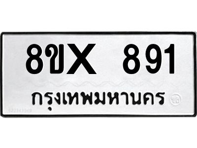รับจองทะเบียนรถ 891 หมวดใหม่ 8ขx 891 ทะเบียนมงคล 891