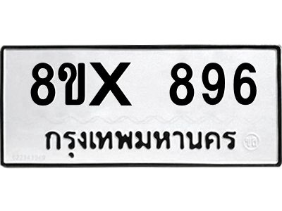 รับจองทะเบียนรถ 896 หมวดใหม่ 8ขx 896 ทะเบียนมงคล 896