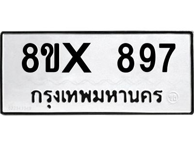 รับจองทะเบียนรถ 897 หมวดใหม่ 8ขx 897 ทะเบียนมงคล 897