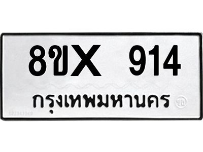 รับจองทะเบียนรถ 914 หมวดใหม่ 8ขx 914 ทะเบียนมงคล 914
