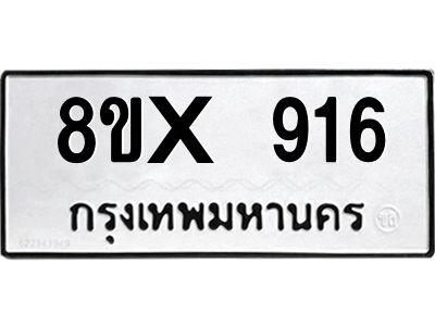 รับจองทะเบียนรถ 916 หมวดใหม่ 8ขx 916 ทะเบียนมงคล 916