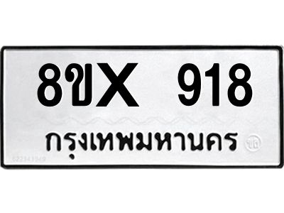 รับจองทะเบียนรถ 918 หมวดใหม่ 8ขx 918 ทะเบียนมงคล 918