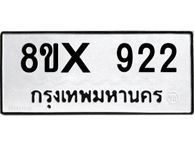 รับจองทะเบียนรถ 922 หมวดใหม่ 8ขx 922 ทะเบียนมงคล 922