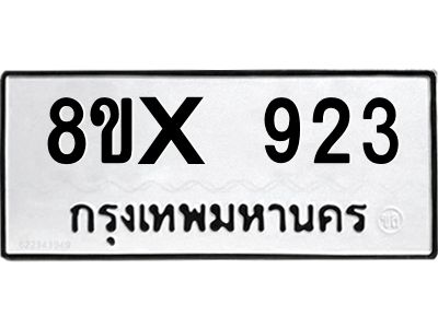 รับจองทะเบียนรถ 923 หมวดใหม่ 8ขx 923 ทะเบียนมงคล 923