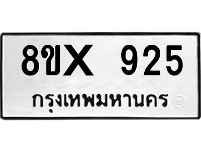 รับจองทะเบียนรถ 925 หมวดใหม่ 8ขx 925 ทะเบียนมงคล 925