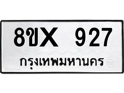 รับจองทะเบียนรถ 927 หมวดใหม่ 8ขx 927 ทะเบียนมงคล 927