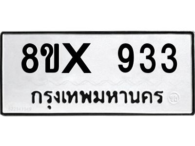รับจองทะเบียนรถ 933 หมวดใหม่ 8ขx 933 ทะเบียนมงคล 933