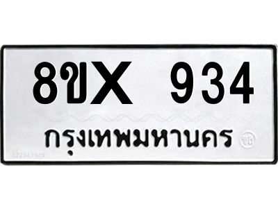 รับจองทะเบียนรถ 934 หมวดใหม่ 8ขx 934 ทะเบียนมงคล 934