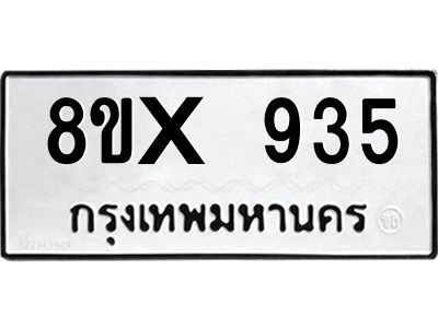 รับจองทะเบียนรถ 935 หมวดใหม่ 8ขx 935 ทะเบียนมงคล 935