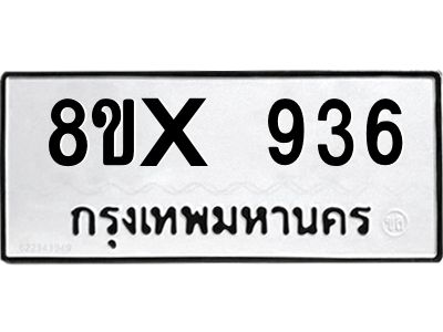 รับจองทะเบียนรถ 936 หมวดใหม่ 8ขx 936 ทะเบียนมงคล 936