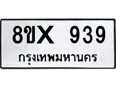 รับจองทะเบียนรถ 939 หมวดใหม่ 8ขx 939 ทะเบียนมงคล 939