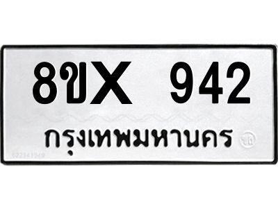 รับจองทะเบียนรถ 942 หมวดใหม่ 8ขx 942 ทะเบียนมงคล 942