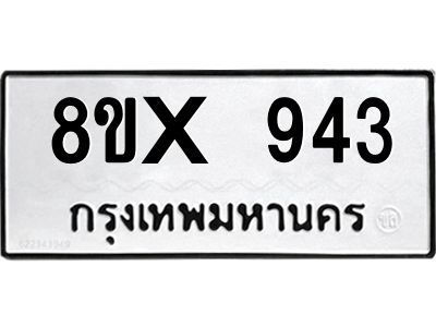 รับจองทะเบียนรถ 943 หมวดใหม่ 8ขx 943 ทะเบียนมงคล 943