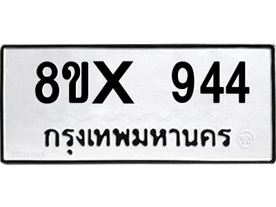รับจองทะเบียนรถ 944 หมวดใหม่ 8ขx 944 ทะเบียนมงคล 944