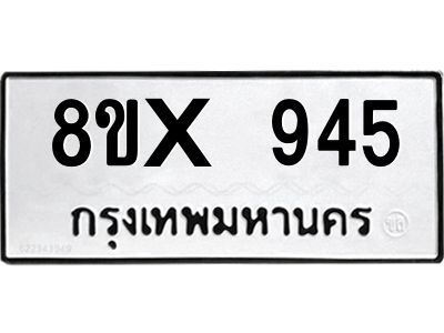 รับจองทะเบียนรถ 945 หมวดใหม่ 8ขx 945 ทะเบียนมงคล 945