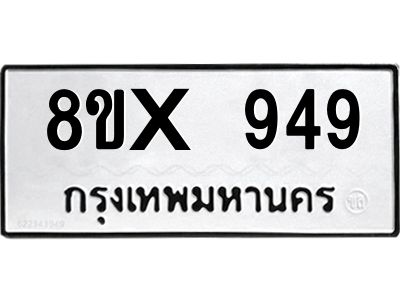 รับจองทะเบียนรถ 949 หมวดใหม่ 8ขx 949 ทะเบียนมงคล 949