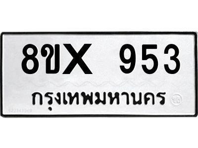 รับจองทะเบียนรถ 953 หมวดใหม่ 8ขx 953 ทะเบียนมงคล 953
