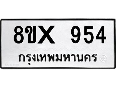 รับจองทะเบียนรถ 954 หมวดใหม่ 8ขx 954 ทะเบียนมงคล 954