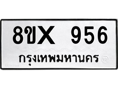 รับจองทะเบียนรถ 956 หมวดใหม่ 8ขx 956 ทะเบียนมงคล 956