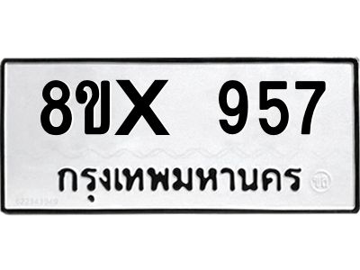 รับจองทะเบียนรถ 957 หมวดใหม่ 8ขx 957 ทะเบียนมงคล 957