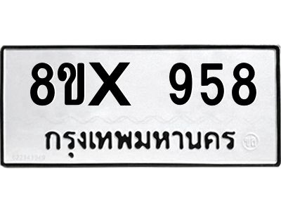 รับจองทะเบียนรถ 958 หมวดใหม่ 8ขx 958 ทะเบียนมงคล 958