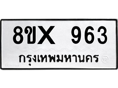 รับจองทะเบียนรถ 963 หมวดใหม่ 8ขx 963 ทะเบียนมงคล 963