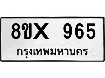 รับจองทะเบียนรถ 965 หมวดใหม่ 8ขx 965 ทะเบียนมงคล 965
