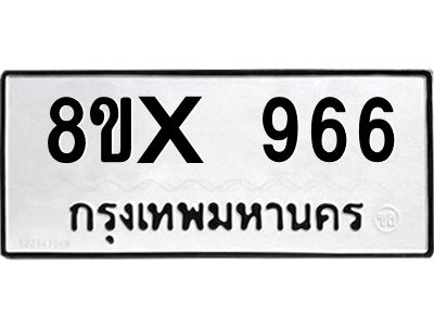 รับจองทะเบียนรถ 966 หมวดใหม่ 8ขx 966 ทะเบียนมงคล 966