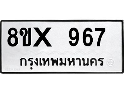 รับจองทะเบียนรถ 967 หมวดใหม่ 8ขx 967 ทะเบียนมงคล 967