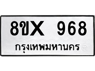 รับจองทะเบียนรถ 968 หมวดใหม่ 8ขx 968 ทะเบียนมงคล 968