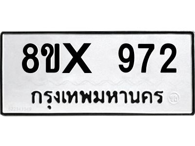 รับจองทะเบียนรถ 972 หมวดใหม่ 8ขx 972 ทะเบียนมงคล 972