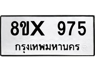รับจองทะเบียนรถ 975 หมวดใหม่ 8ขx 975 ทะเบียนมงคล 975