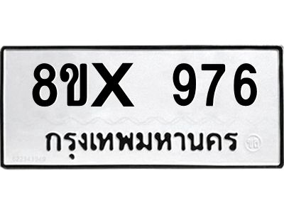 รับจองทะเบียนรถ 976 หมวดใหม่ 8ขx 976 ทะเบียนมงคล 976
