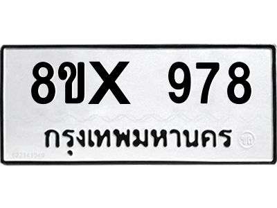 รับจองทะเบียนรถ 978 หมวดใหม่ 8ขx 978 ทะเบียนมงคล 978