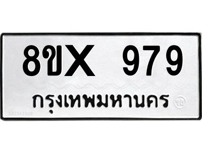 รับจองทะเบียนรถ 979 หมวดใหม่ 8ขx 979 ทะเบียนมงคล 979