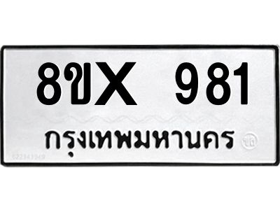 รับจองทะเบียนรถ 981 หมวดใหม่ 8ขx 981 ทะเบียนมงคล 981