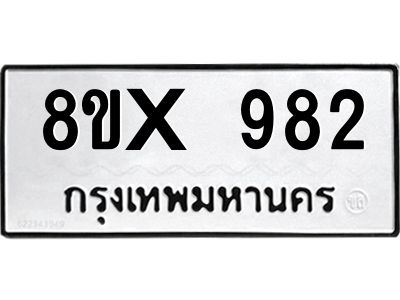 รับจองทะเบียนรถ 982 หมวดใหม่ 8ขx 982 ทะเบียนมงคล 982