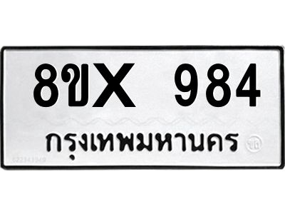 รับจองทะเบียนรถ 984 หมวดใหม่ 8ขx 984 ทะเบียนมงคล 984