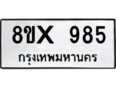 รับจองทะเบียนรถ 985 หมวดใหม่ 8ขx 985 ทะเบียนมงคล 985