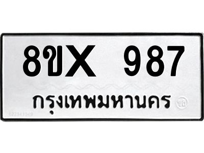 รับจองทะเบียนรถ 987 หมวดใหม่ 8ขx 987 ทะเบียนมงคล 987